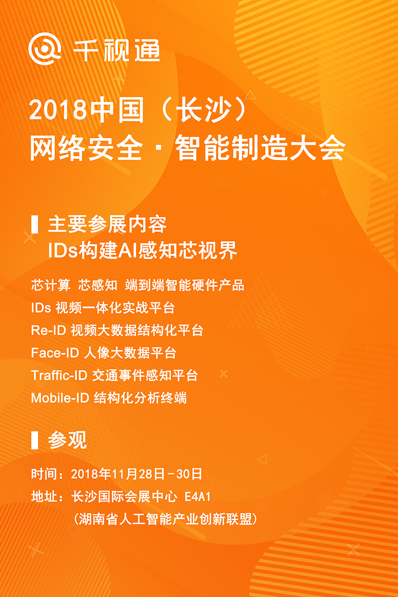 中国·长沙丨网络安全&智能制造大会精彩抢先看